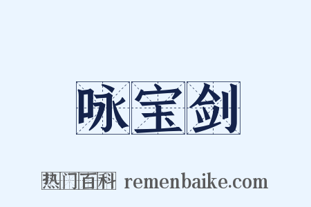 咏宝剑是什么意思的图片